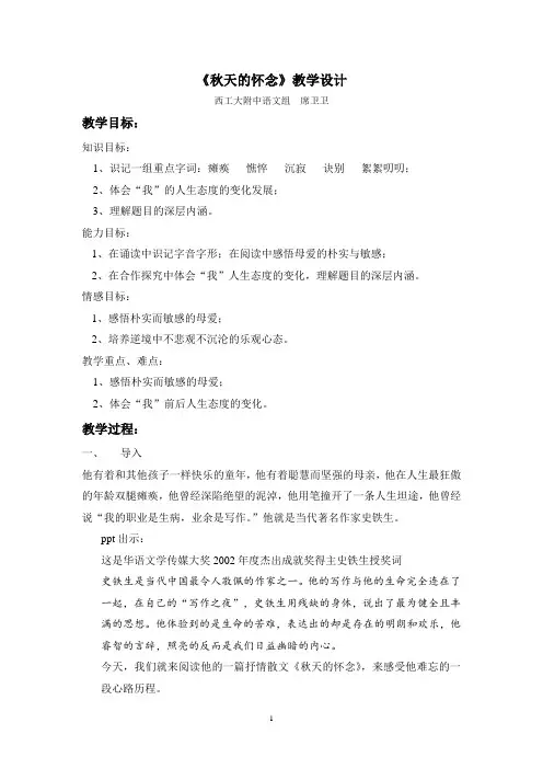 《秋天的怀念》教学设计