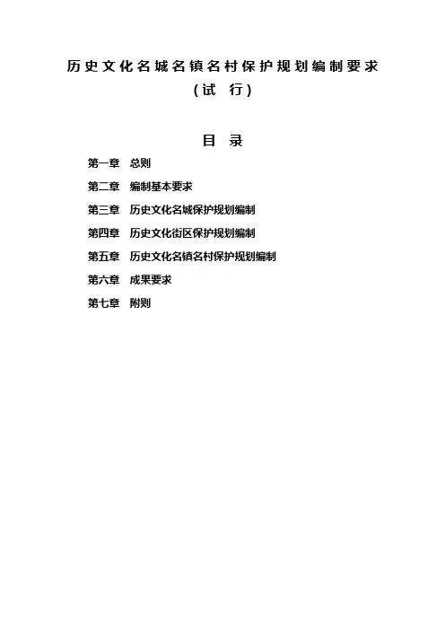 历史文化名城名镇名村保护规划编制要求