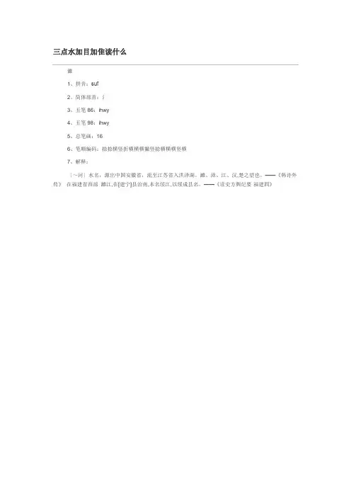 三点水加目加隹读