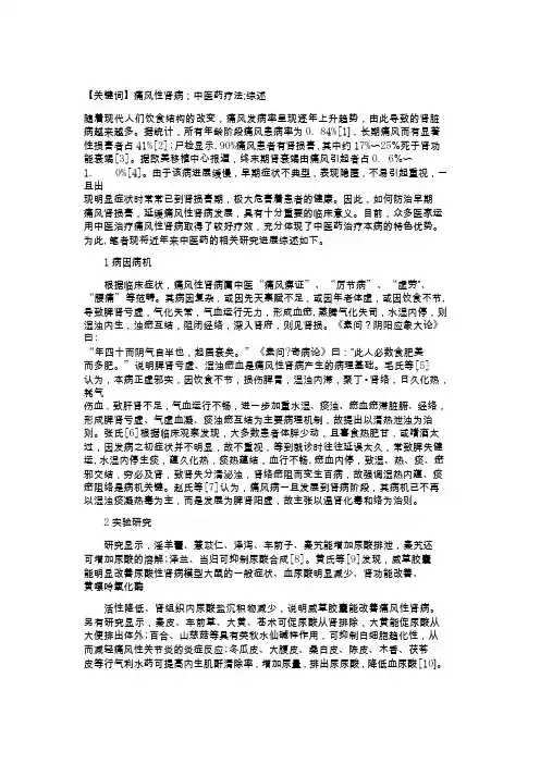 中医药治疗痛风性肾病研究进展