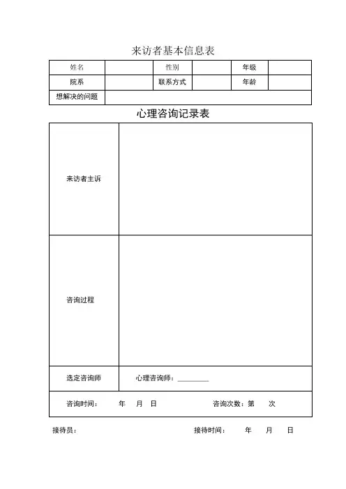 来访者基本信息登记表