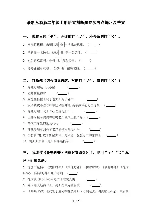 最新人教版二年级上册语文判断题专项考点练习及答案
