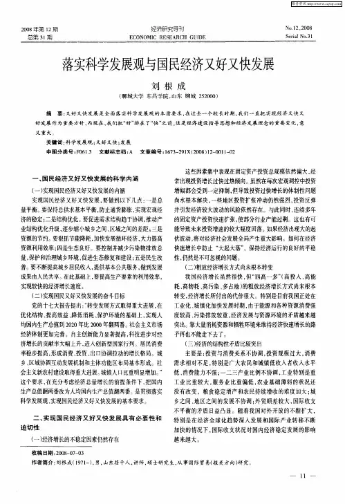 落实科学发展观与国民经济又好又快发展