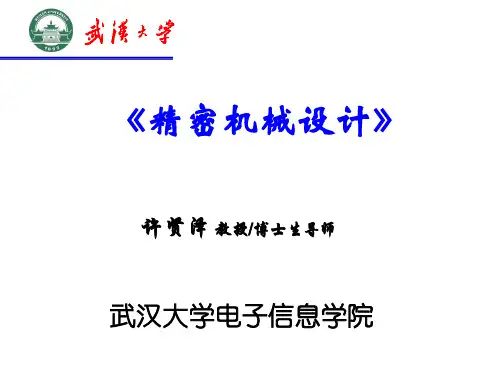 精密机械设计 第1章  精密机械零件的受力分析与