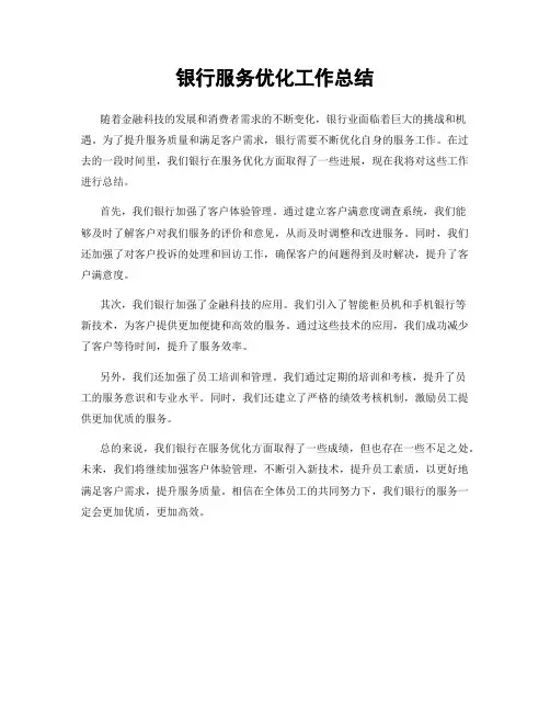 银行服务优化工作总结