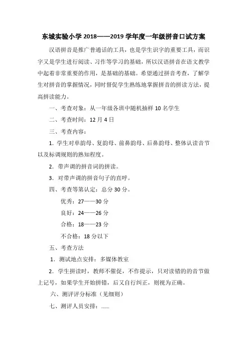 一年级拼音口试测试方案