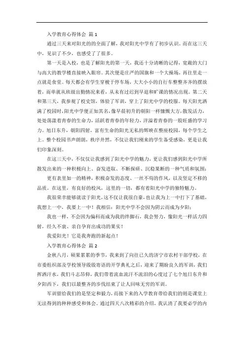 关于入学教育心得体会10篇