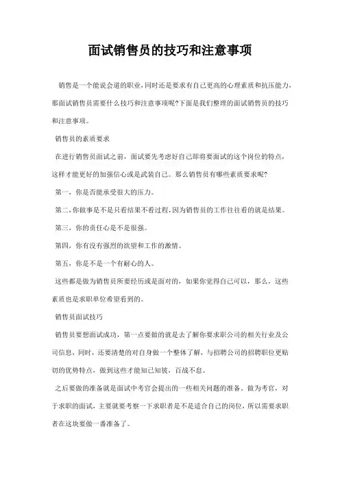 面试销售员的技巧和注意事项