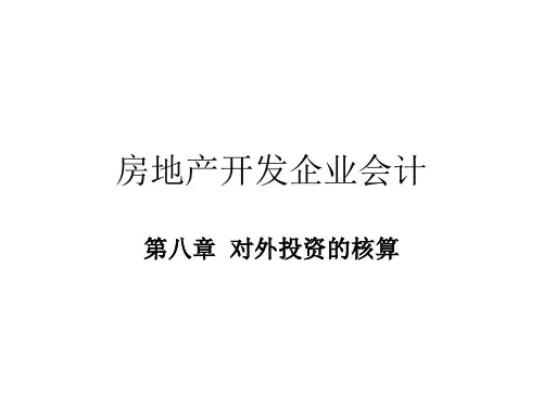房地产开发企业会计第八章