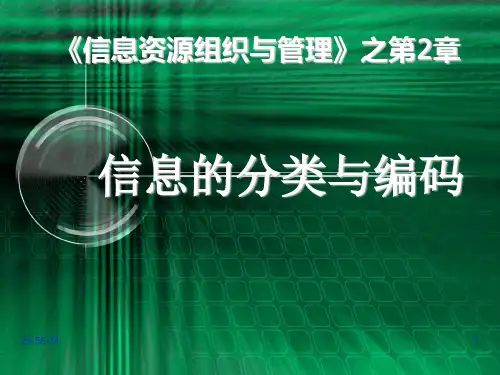 第02章 信息的分类与编码概要