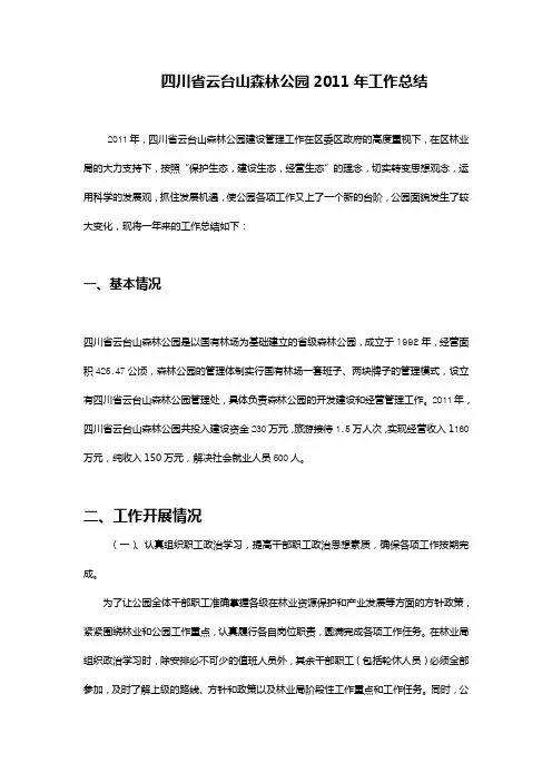 2011森林公园总结.