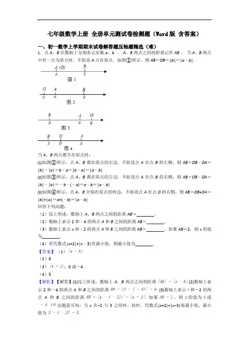 七年级数学上册 全册单元测试卷检测题(Word版 含答案)