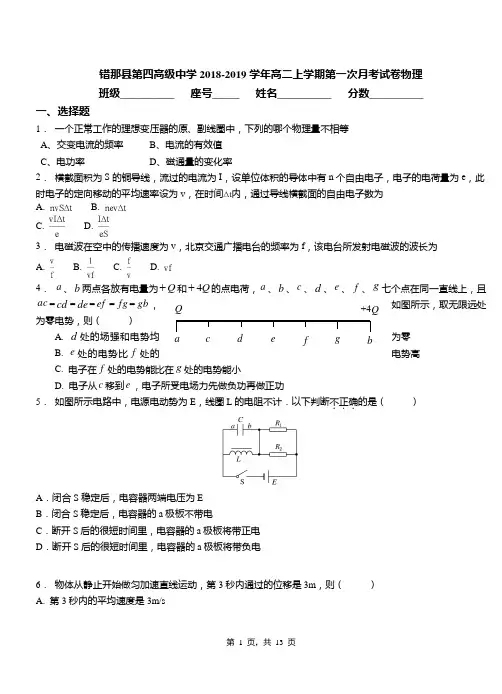 错那县第四高级中学2018-2019学年高二上学期第一次月考试卷物理