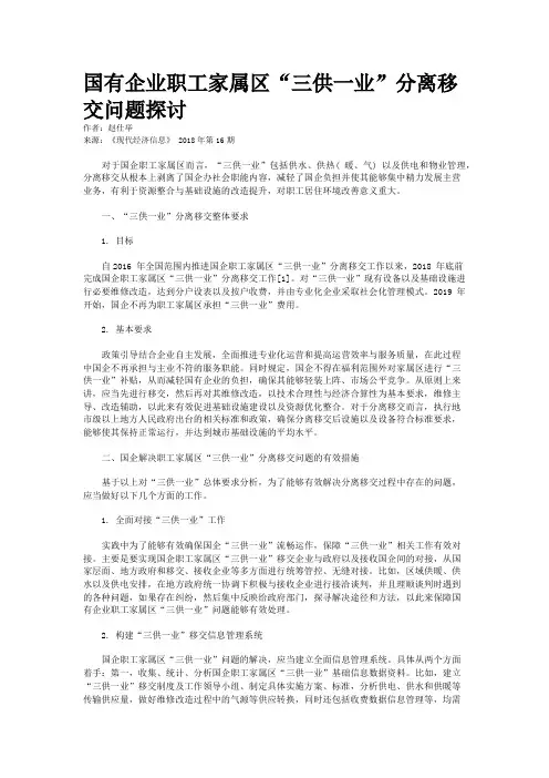 国有企业职工家属区“三供一业”分离移交问题探讨