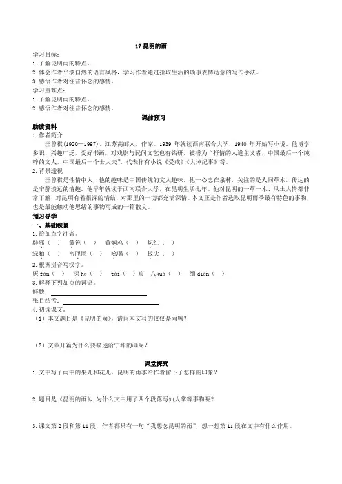 八年级语文上册17昆明的雨 导学案