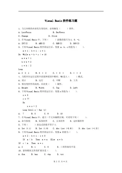 VISUAL BASIC控件练习题