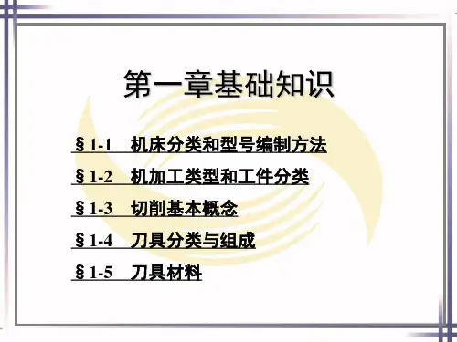 机床加工基础知识.