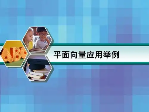 第五章 5.4 平面向量应用举例