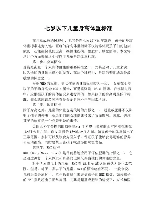 七岁以下儿童身高体重标准