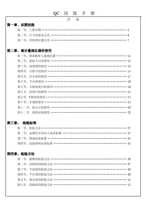 QC技能培训手册