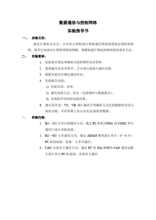 数据通信与控制网络实验指导书