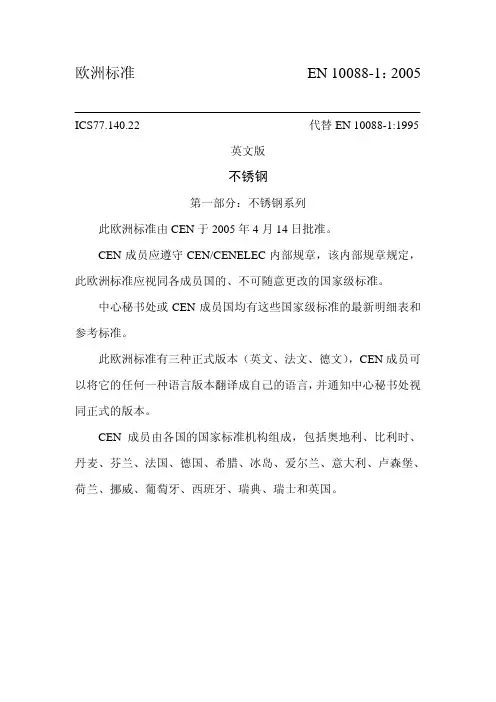 不锈钢欧洲标准 EN10088-1中文版含SUS441