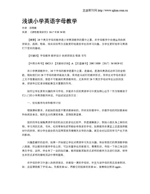 浅谈小学英语字母教学 2