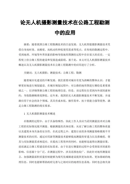 论无人机摄影测量技术在公路工程勘测中的应用