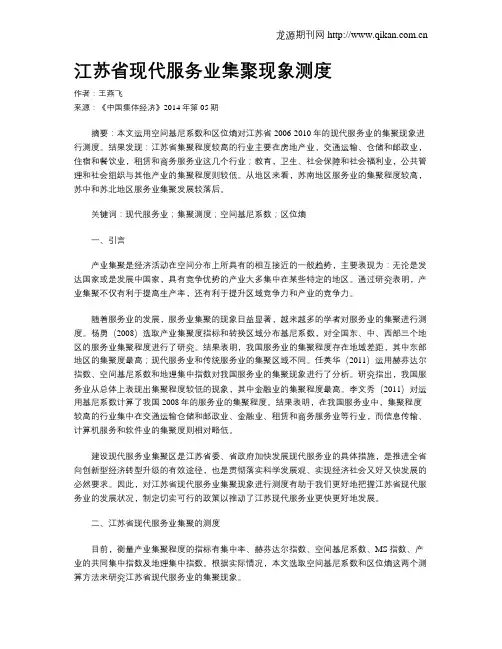 江苏省现代服务业集聚现象测度