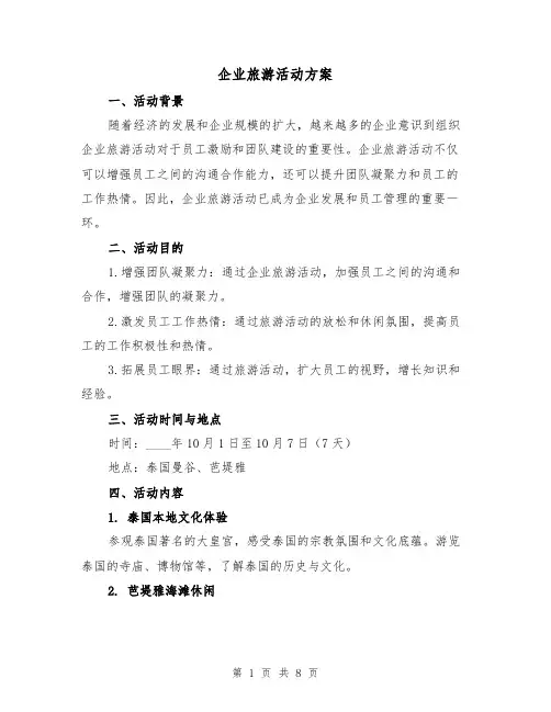 企业旅游活动方案（三篇）