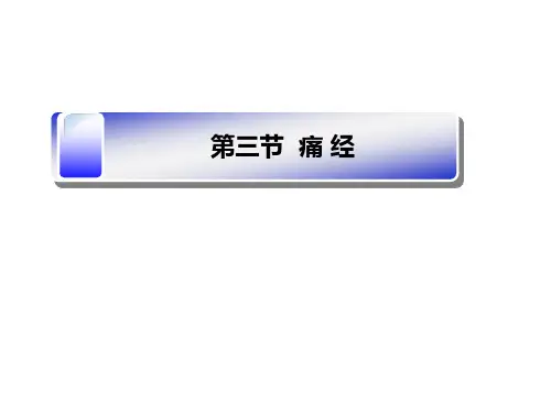 痛 经的护理
