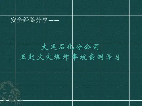 大连石化五起火灾爆炸事故案例学习