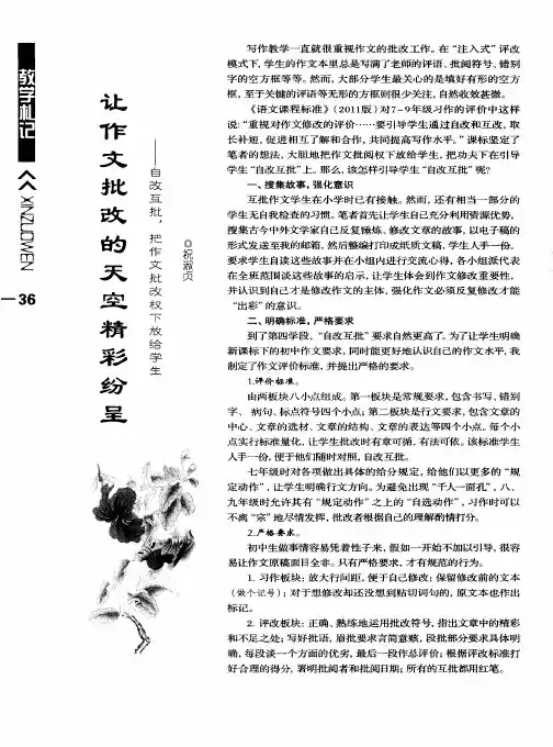 让作文批改的天空精彩纷呈——自改互批,把作文批改权下放给学生