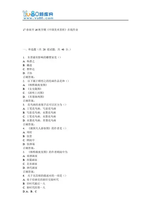 南开16秋学期《中国美术赏析》在线作业资料