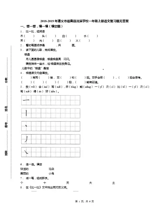 2018-2019年遵义市道真县浣溪学校一年级上册语文复习题无答案