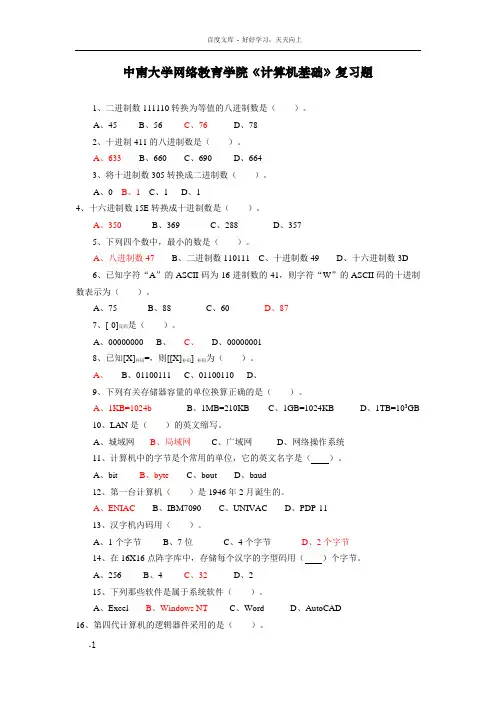 中南大学网络教育学院计算机基础复习题