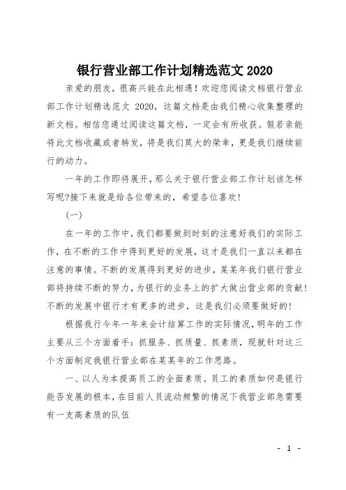 银行营业部工作计划精选范文2020