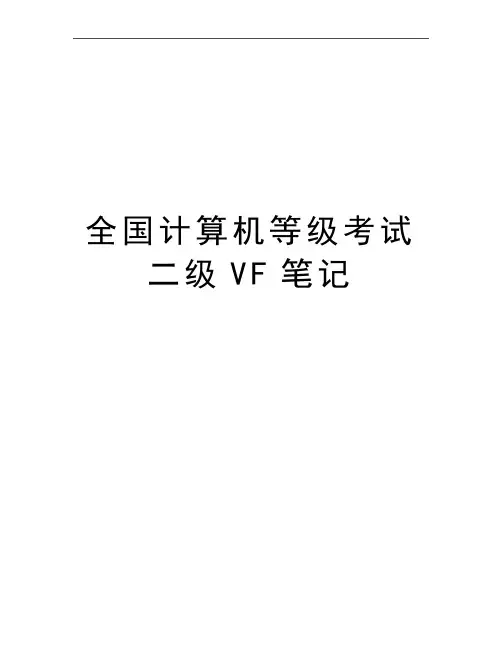 最新全国计算机等级考试二级VF笔记