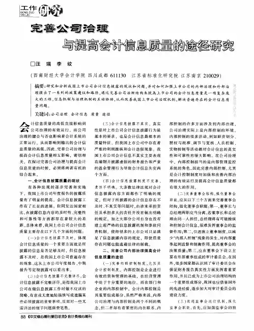 完善公司治理与提高会计信息质量的途径研究
