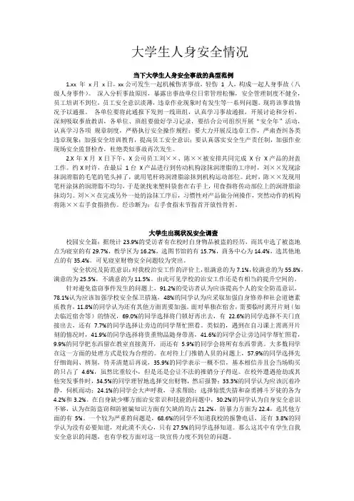 大学生人身安全情况