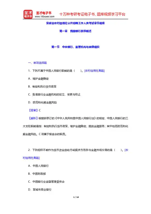 安徽省农村信用社公开招聘工作人员考试章节题库(我国银行系统概述)【圣才出品】