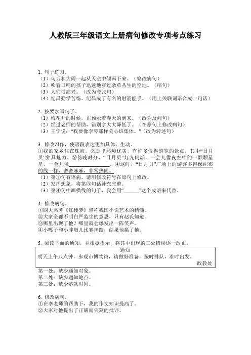 人教版三年级语文上册病句修改专项考点练习