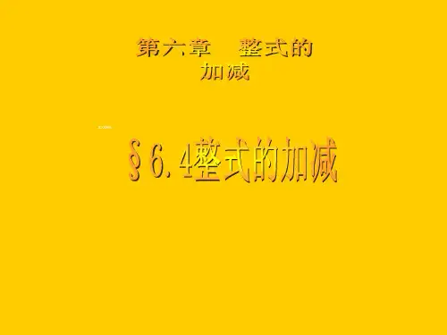 青岛版(五四制)七年级上册数学课件6.4整式的加减
