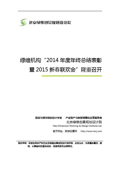 绿维机构“2014年度年终总结表彰暨2015新春联欢会”隆重召开