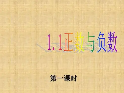 人教版数学七年级上册1.1正数和负数课件