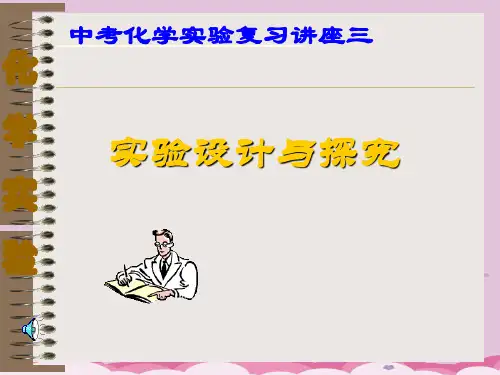 中考化学实验复习讲座三：实验设计与探究PPT课件 人教版