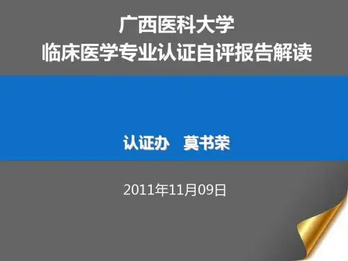临床医学专业认证自评报告解读-广西医科大学