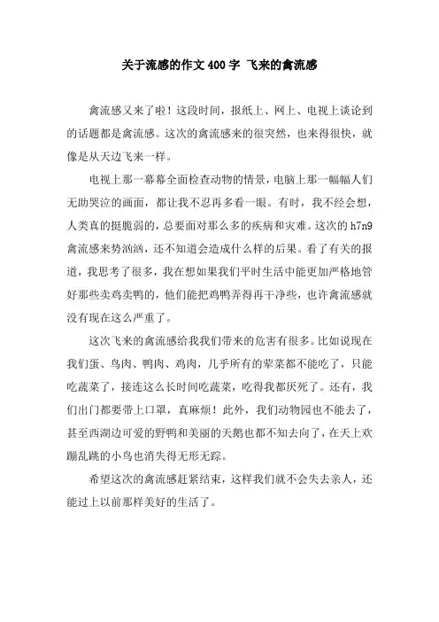 关于流感的作文400字 飞来的禽流感