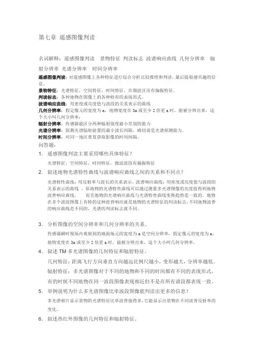 第7章 遥感作业