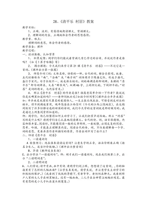26、《清平乐 村居》教案